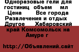 Одноразовые гели для гостиниц, объем 10 мл › Цена ­ 1 - Все города Развлечения и отдых » Другое   . Хабаровский край,Комсомольск-на-Амуре г.